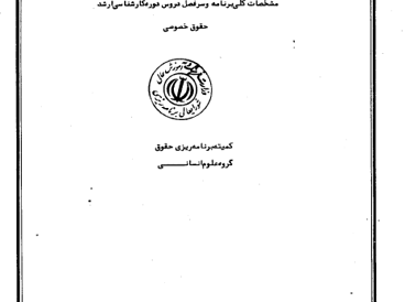 حقوق خصوصی